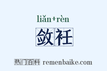 敛衽是什么意思的图片